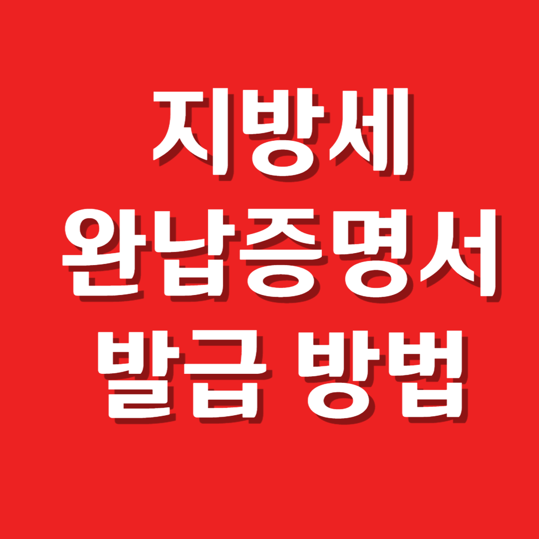 지방세완납증명서발급방법