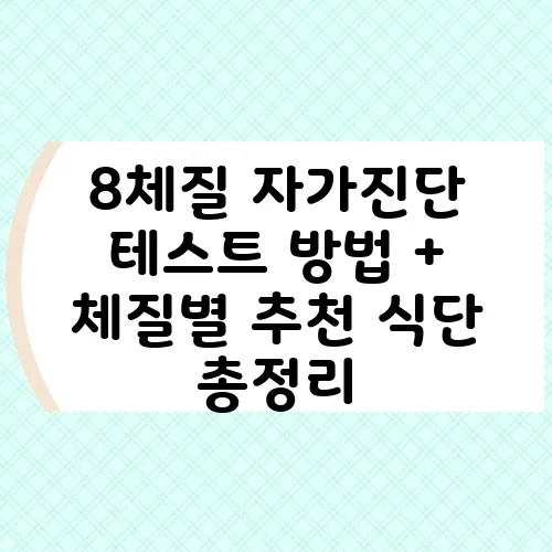 8체질 자가진단 테스트 방법 + 체질별 추천 식단 총정리