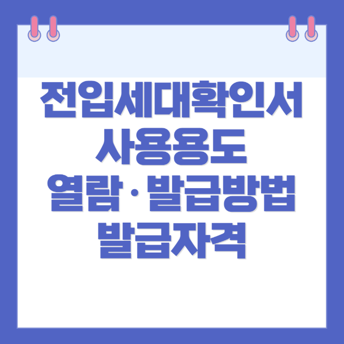 전입세대확인서 사용용도와 열람·발급방법, 발급자격