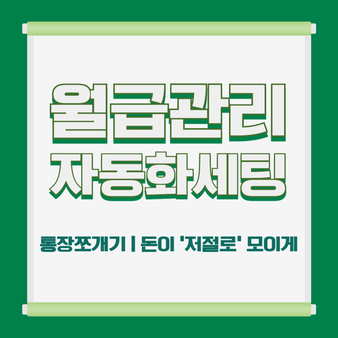 &ldquo;월급관리 자동화 시스템을 설명하는 재테크 이미지&rdquo;

&ldquo;통장 쪼개기 구조를 보여주는 돈관리 다이어그램&rdquo;

&ldquo;월급 자동 분배 방법을 나타낸 개인 자산관리 이미지&rdquo;

&ldquo;돈이 자동으로 모이는 구조를 시각화한 재테크 그림&rdquo;

&ldquo;월급관리와 지출관리 방법을 정리한 재정관리 개념 이미지&rdquo;