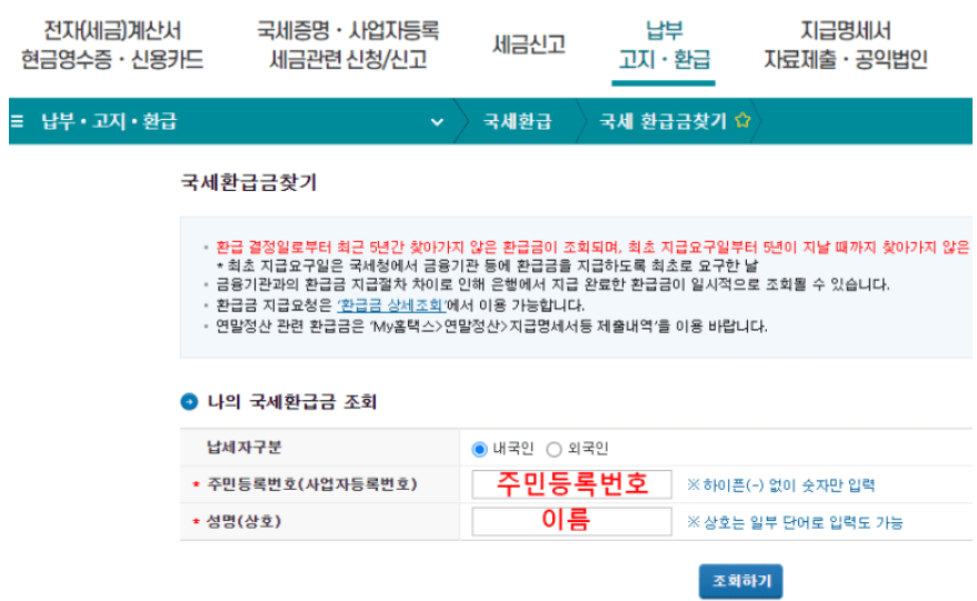 국세청 국세 환급금 조회 방법