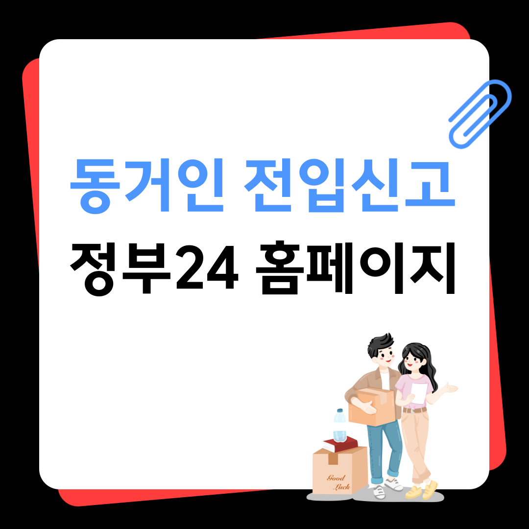 동거인 전입신고 방법