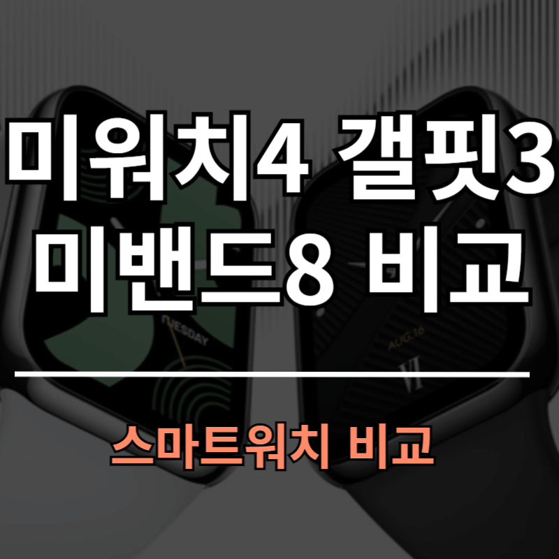 갤럭시핏3 샤오미워치4 미밴드8프로 미밴드8 비교 장점 단점