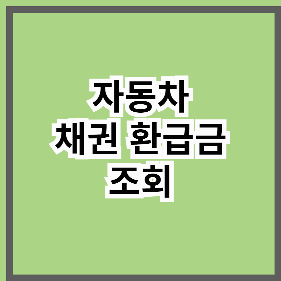 자동차 채권 환급금 조회