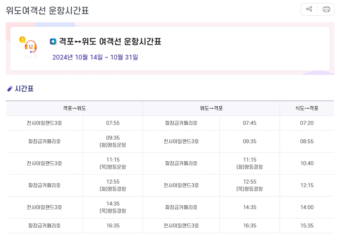 격포와 위도를 오가는 선박들의 상세 운항 시간표 정보