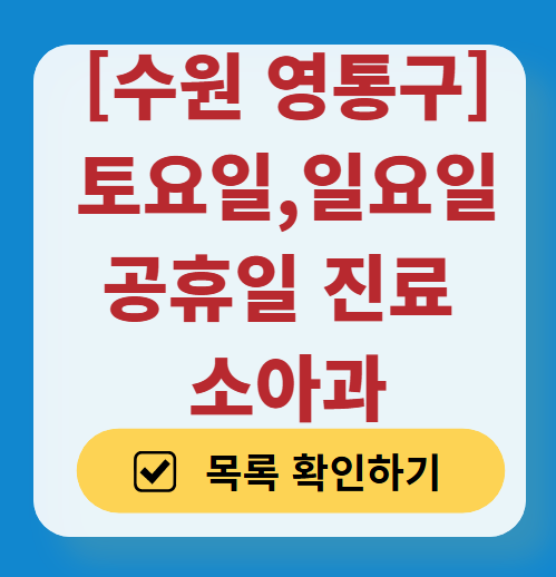 수원시 영통구 일요일 진료 소아과 추천 목록 ❘ 토요일 주말 공휴일 야간 문 여는 소아청소년과