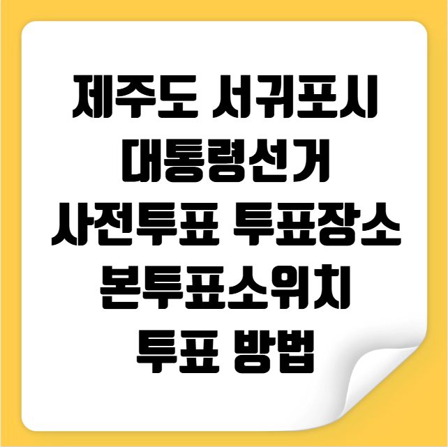 제주 서귀포시 대통령선거 사전투표 투표장소 투표소 위치 투표 방법