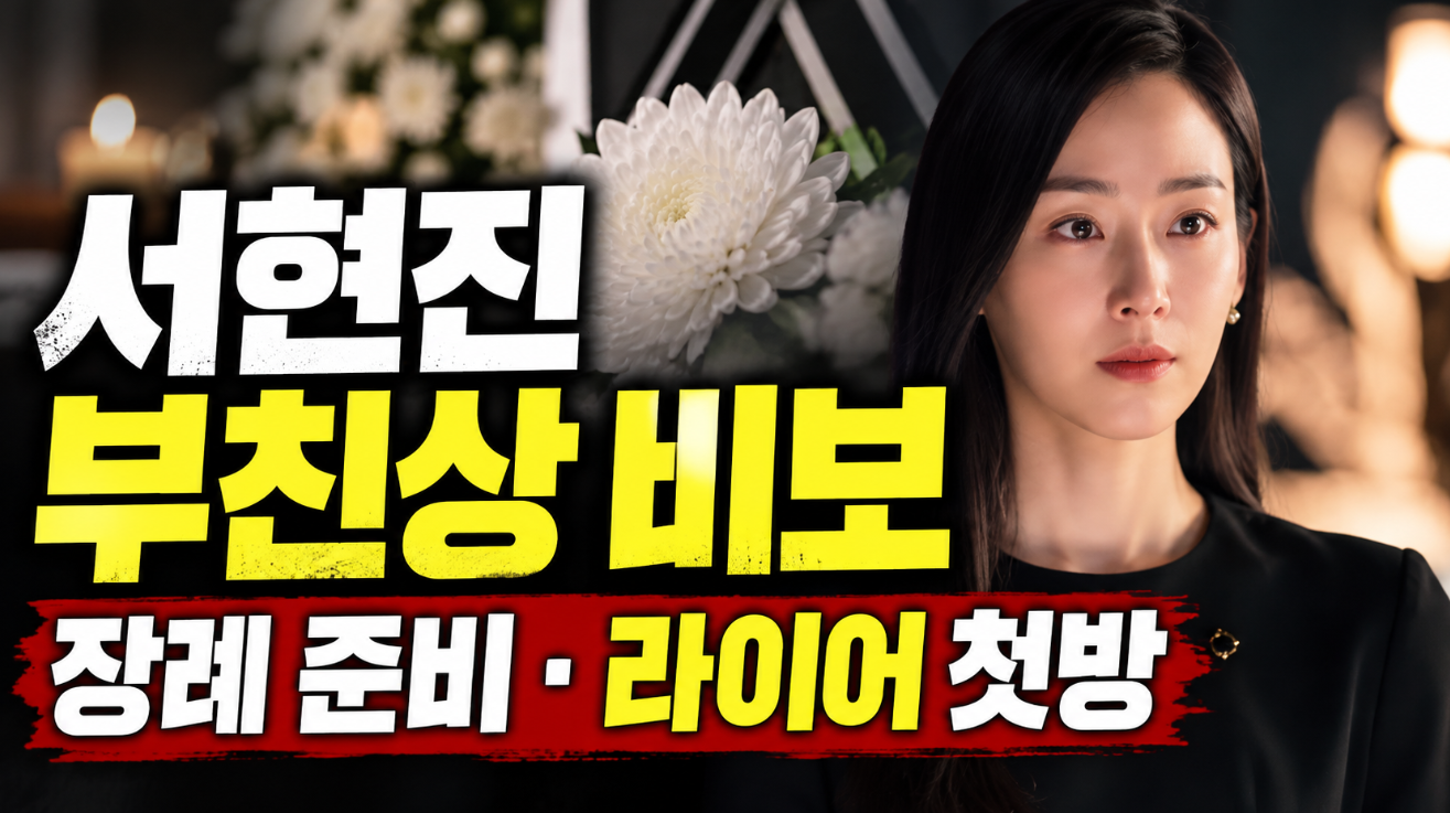 서현진 부친상 비보|장례 절차 준비·라이어