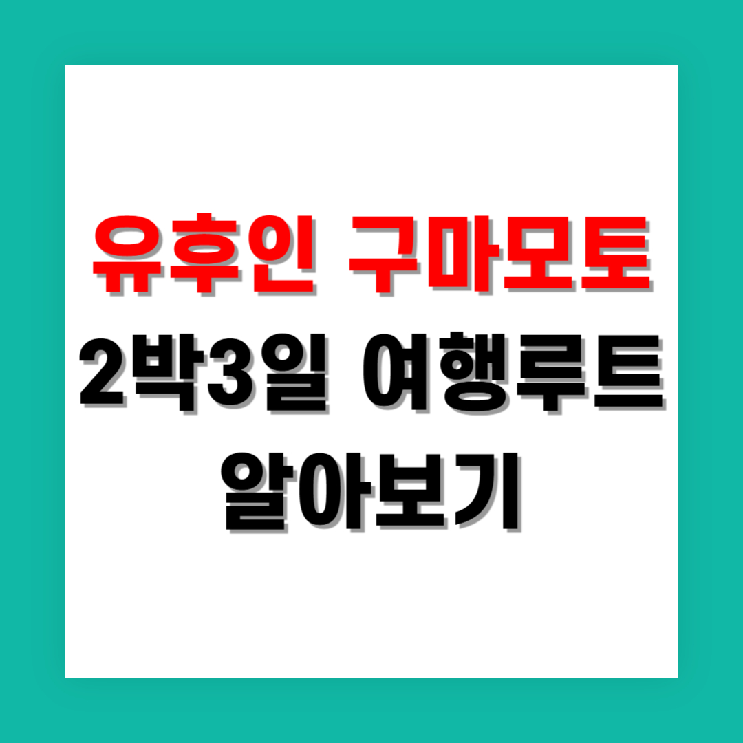유후인 구마모토 2박3일 여행 루트 추천