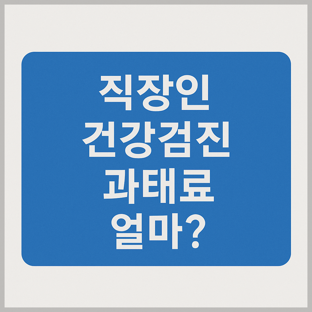 직장인 건강검진 과태료 얼마? 기간 넘기면 최대 벌금까지!