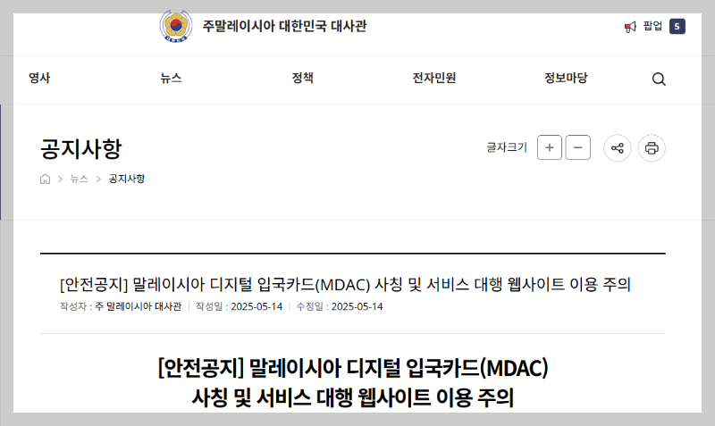 외교부의 안전 공지 사항. MDAC 사칭 및 서비스 대행 웹사이트 주의 공지