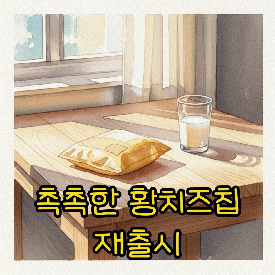 햇살 비치는 탁자 위 황치즈 과자와 우유