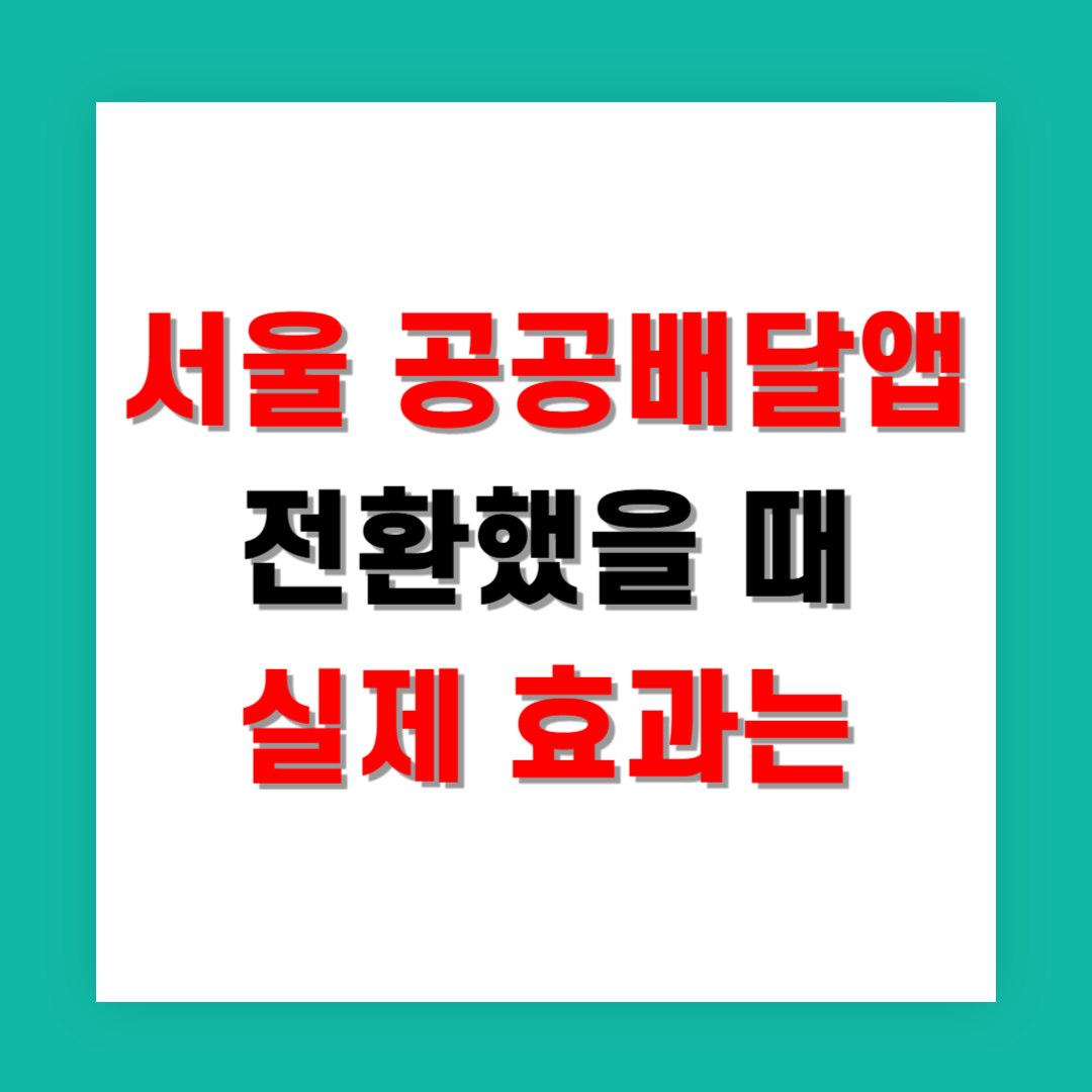 서울 공공배달앱으로 전환했을 때 실제 효과는