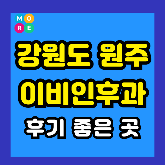 강원도 원주시 이비인후과 후기 좋고 잘하는 List 4곳 추천