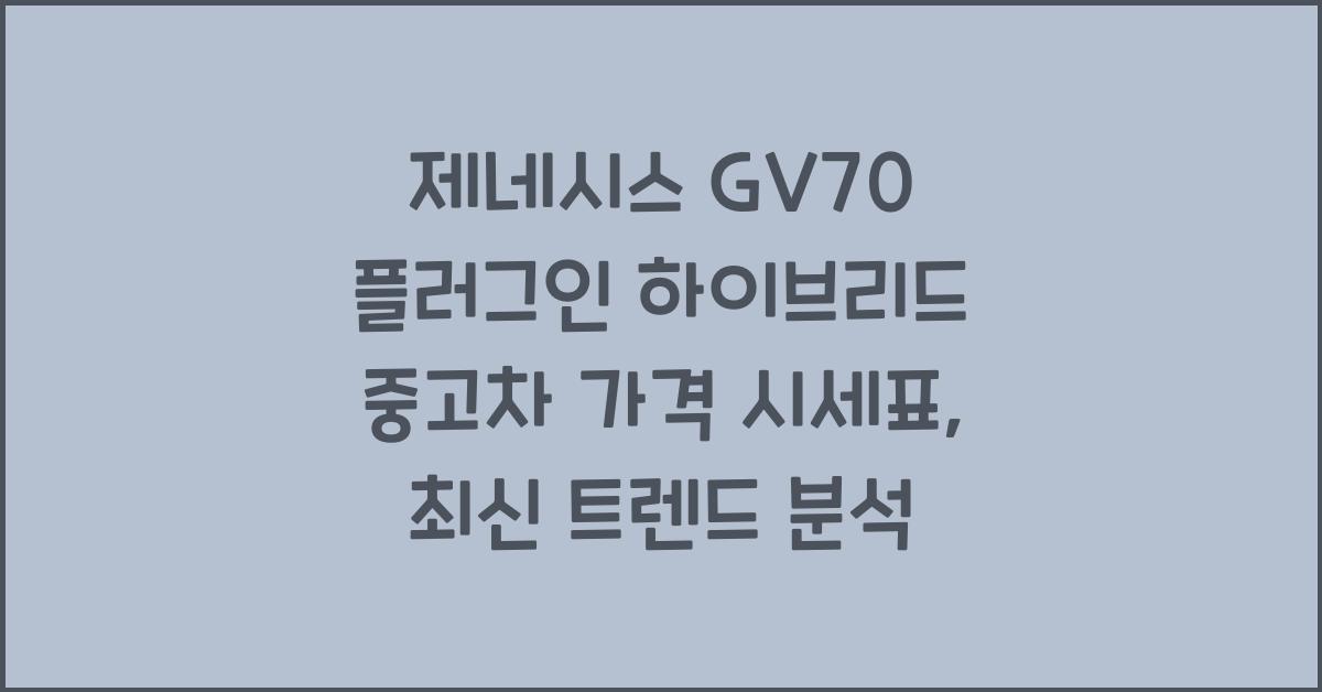 제네시스 GV70 플러그인 하이브리드 중고차 가격 시세표