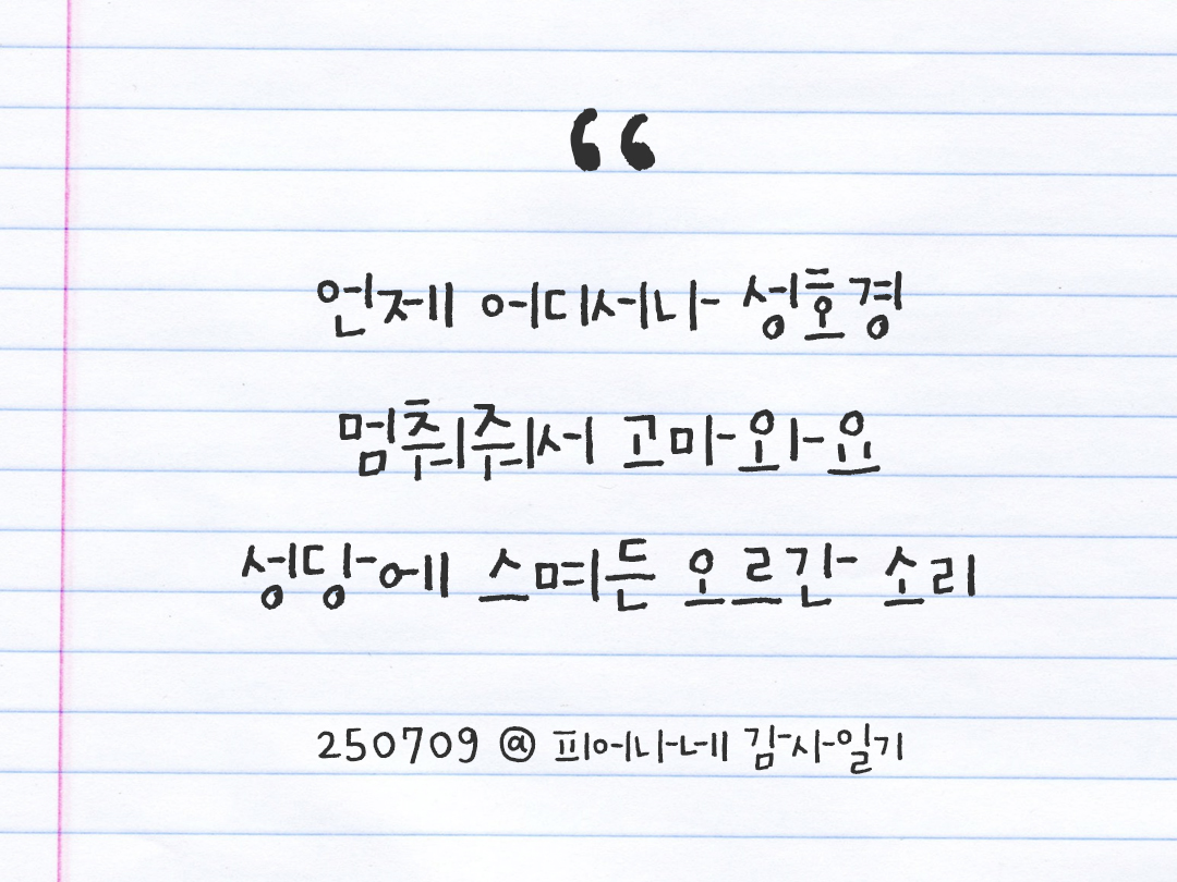 25년 7월 9일 오늘 내 마음 기록하기 감사노트, 감사를 통해 발견한 행복, 오늘 감사한 순간들 by 피어나네 감사일기