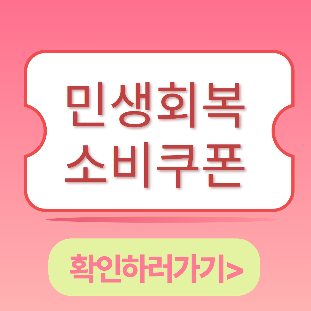 민생회복 소비쿠폰 신청하기