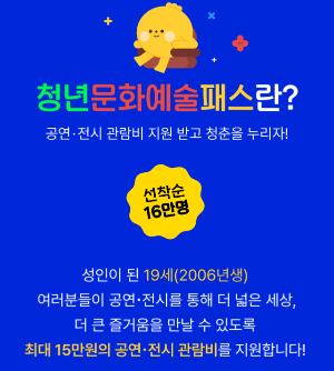 청년문화예술패스 신청방법 공연&amp;#44;전시&amp;#44;관람회