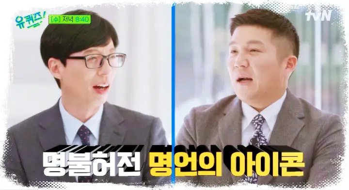 유재석 조세호의 유퀴즈 온더블럭 미나리 아카데미 여우조연상 윤여정, 먹방 유튜버 입짧은 햇님 김미경, 전 프로게이머 홍진호 소개 및 출연