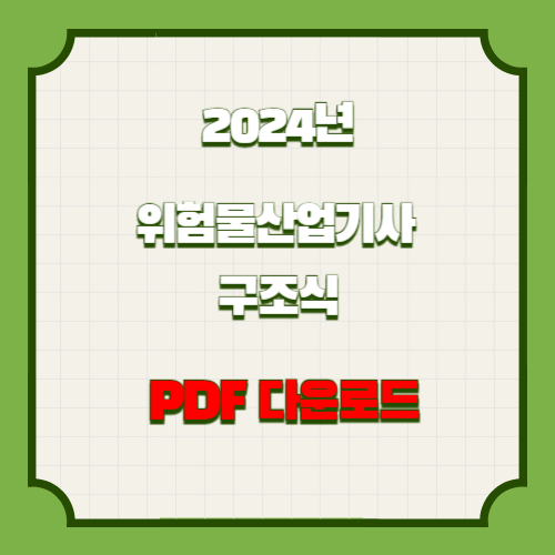 2024년 위험물산업기사 구조식 특집 요약 및 분석, 핵심 내용 PDF로 한눈에! 지금 다운로드하세요👀