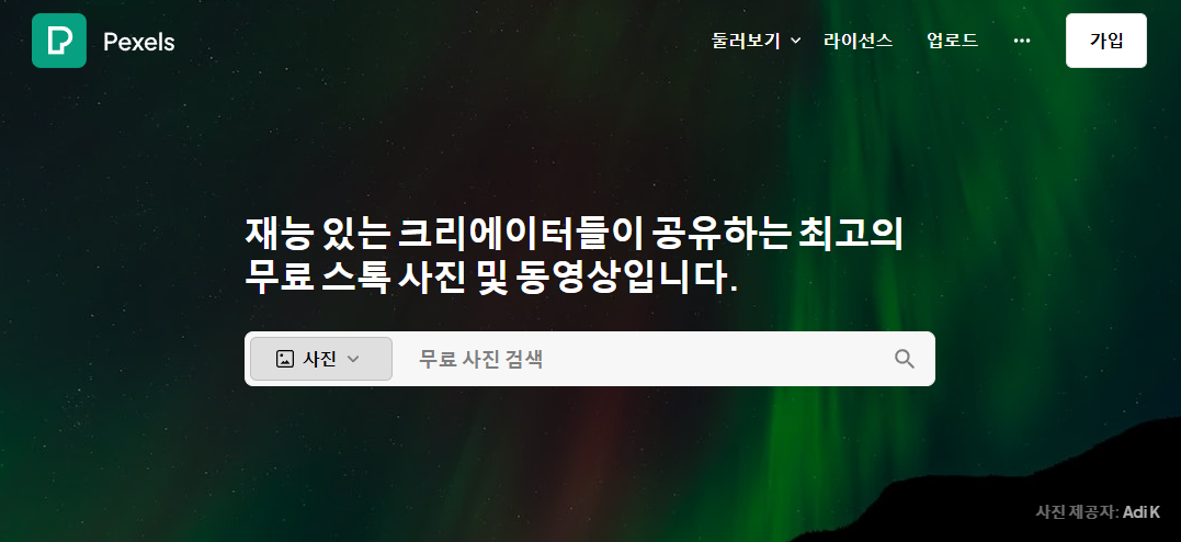 무료 이미지 다운로드 사이트 픽셀 홈페이지 무료 이미지 검색 화면