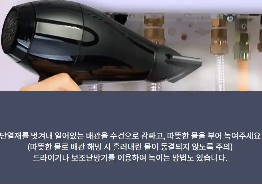 동결 조치 배관 녹이기