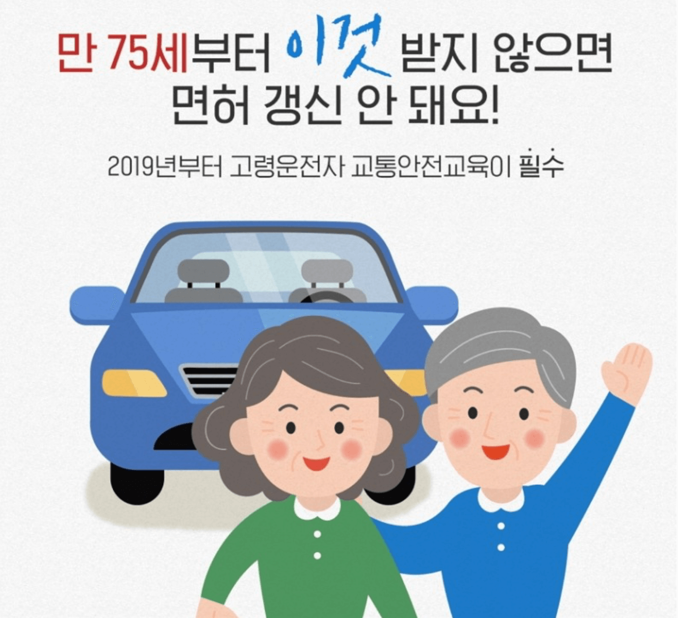 만75세-이상-교통안전-교육-알아보기