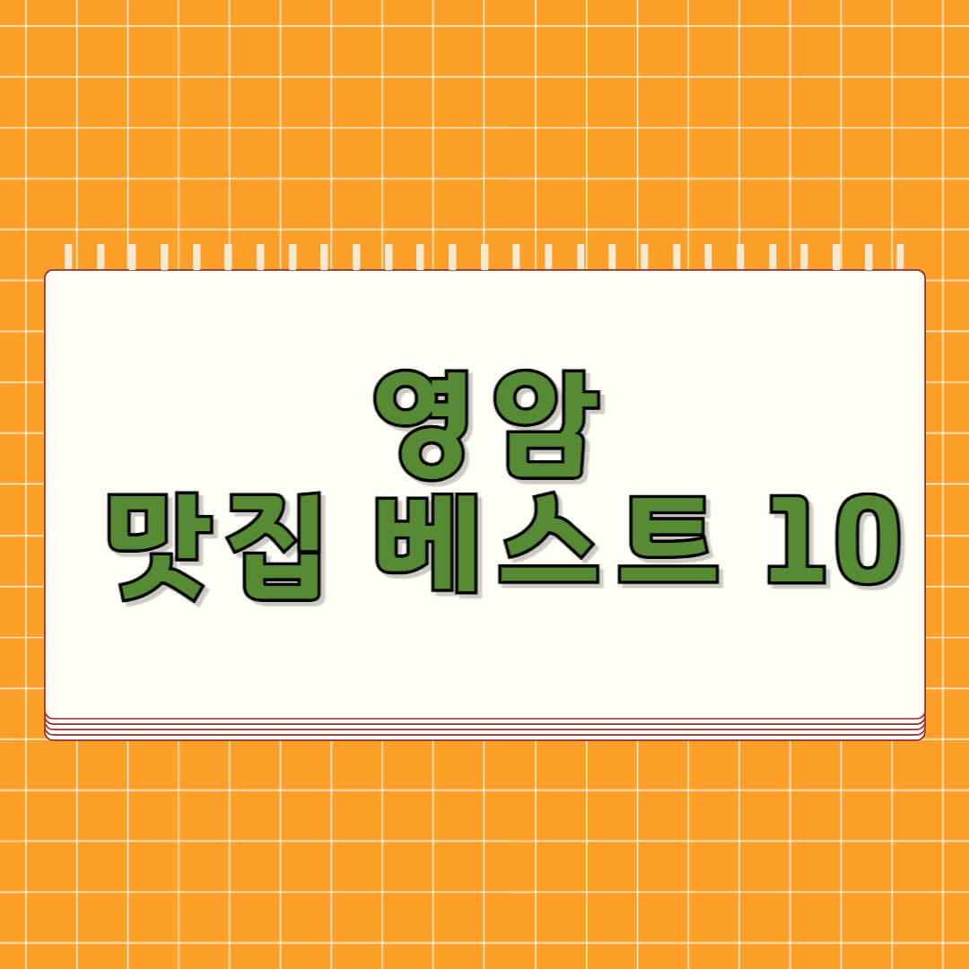 영암 맛집 베스트 5