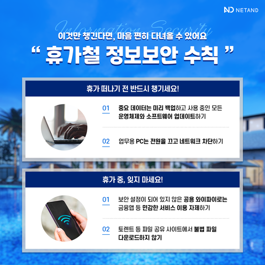 🛫주목! 휴가 떠나기 전&amp;#44; &amp;#39;개인정보&amp;#39; 단단히 잠그세요!🔒