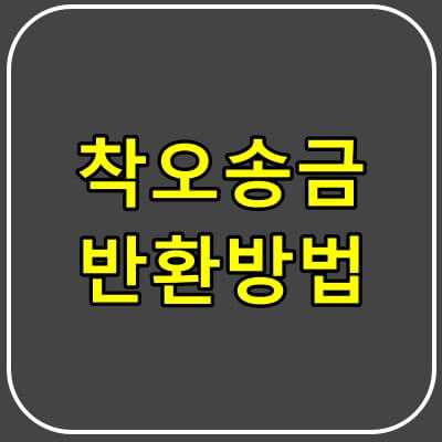 착오송금-반환방법-썸네일