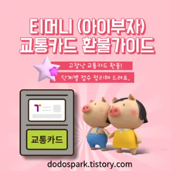 아이부자 티머니 교통카드 환불가이드 문구와 교통카드 인식하는 기계