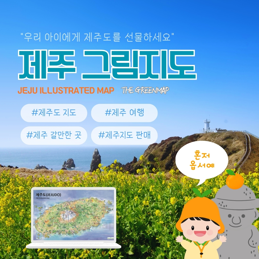 "우리 아이에게 제주도를 선물하세요" - 직접 발로 뛰어 만든 100% 수채화 일러스트 지도 제작 판매합니다 (제작 : 더그린맵)