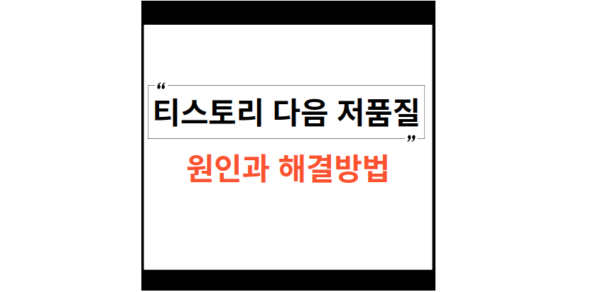 티스토리-다음-저품질