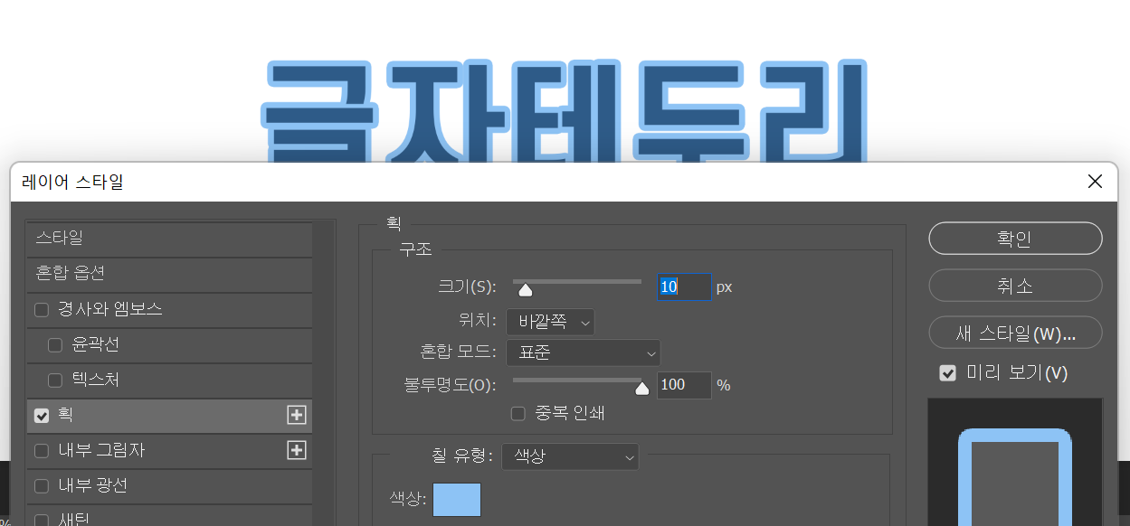 포토샵 글자 레이어스타일 미리보기