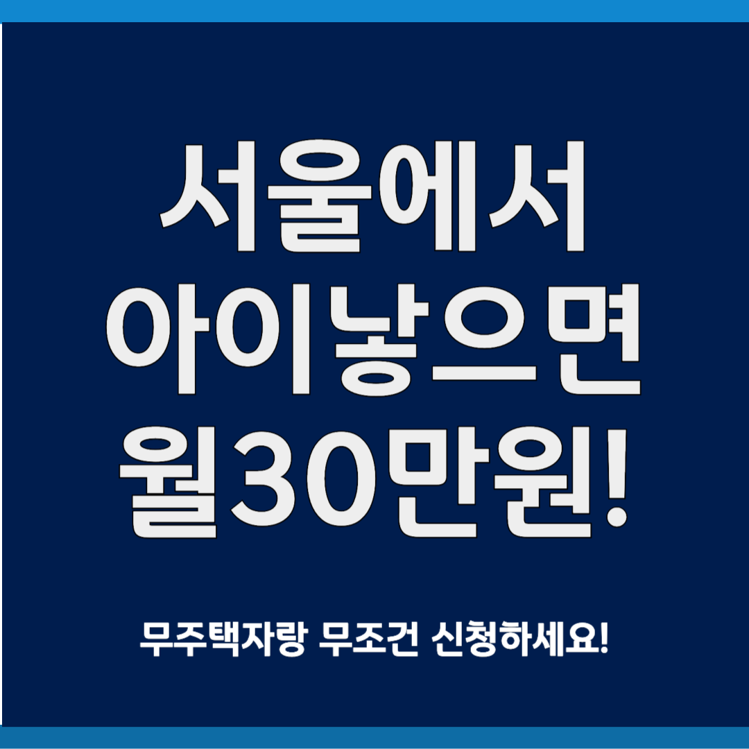 서울에서 아이낳으면 월30만원 지원!