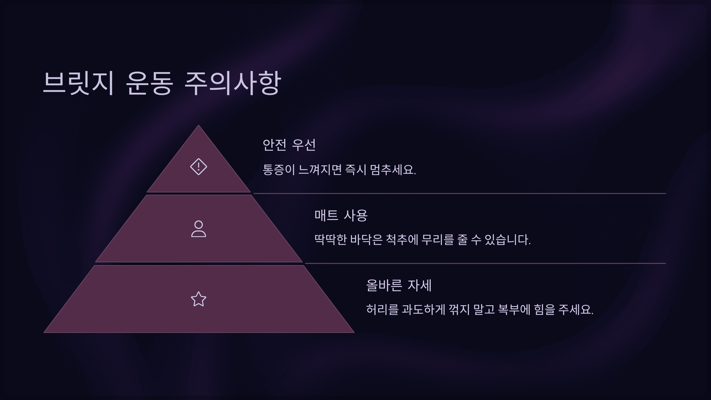 브릿지 운동 주의사항