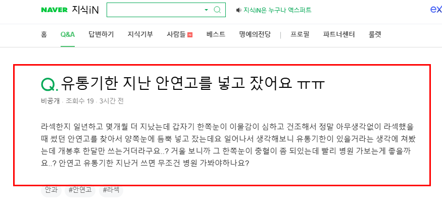 유통기한 지난 안연고 질문