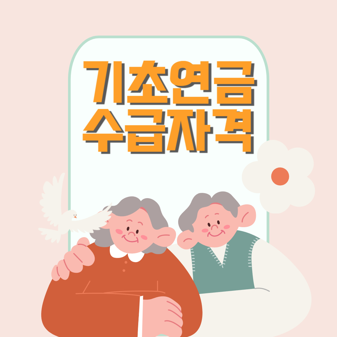 기초연금 수급자격