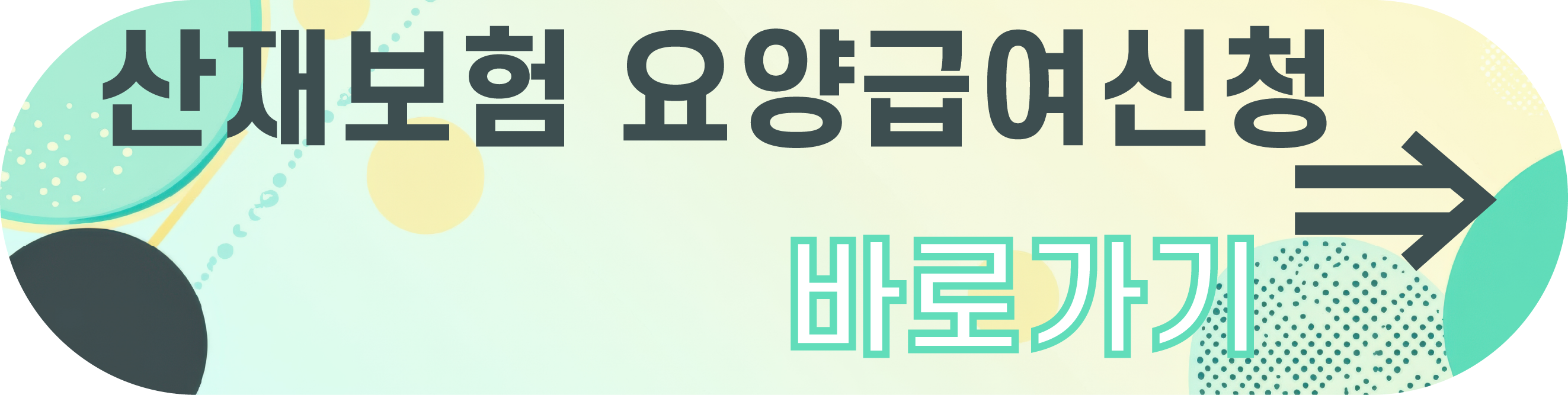 산재 요양급여