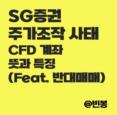 SG증권-주가조작사태-CFD계좌-뜻-특징-반대매매