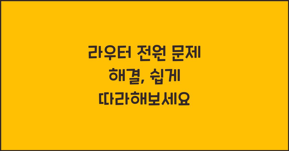 라우터 전원 문제 해결