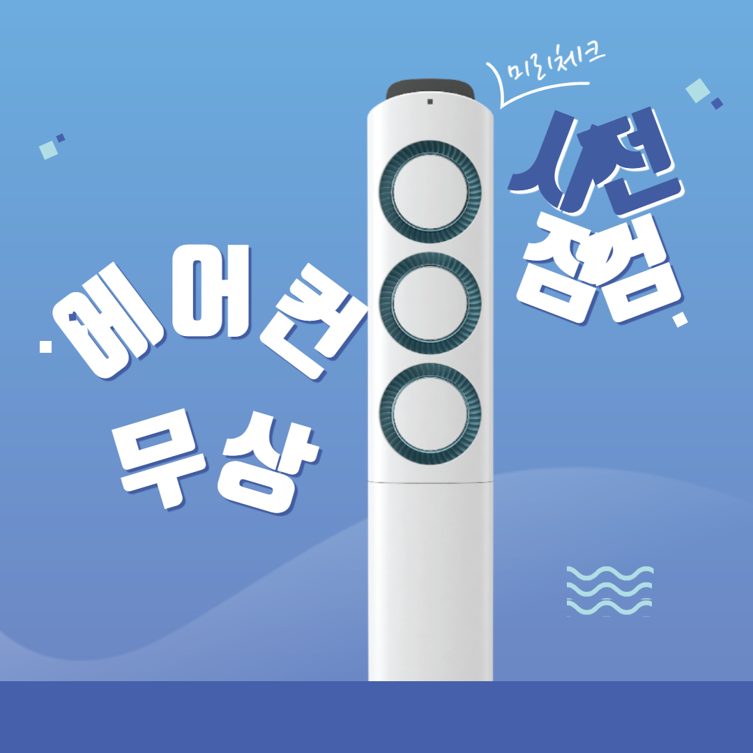 2025 삼성, LG 에어컨 무상 사전점검