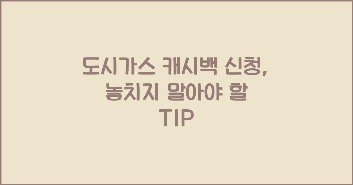 도시가스 캐시백 신청