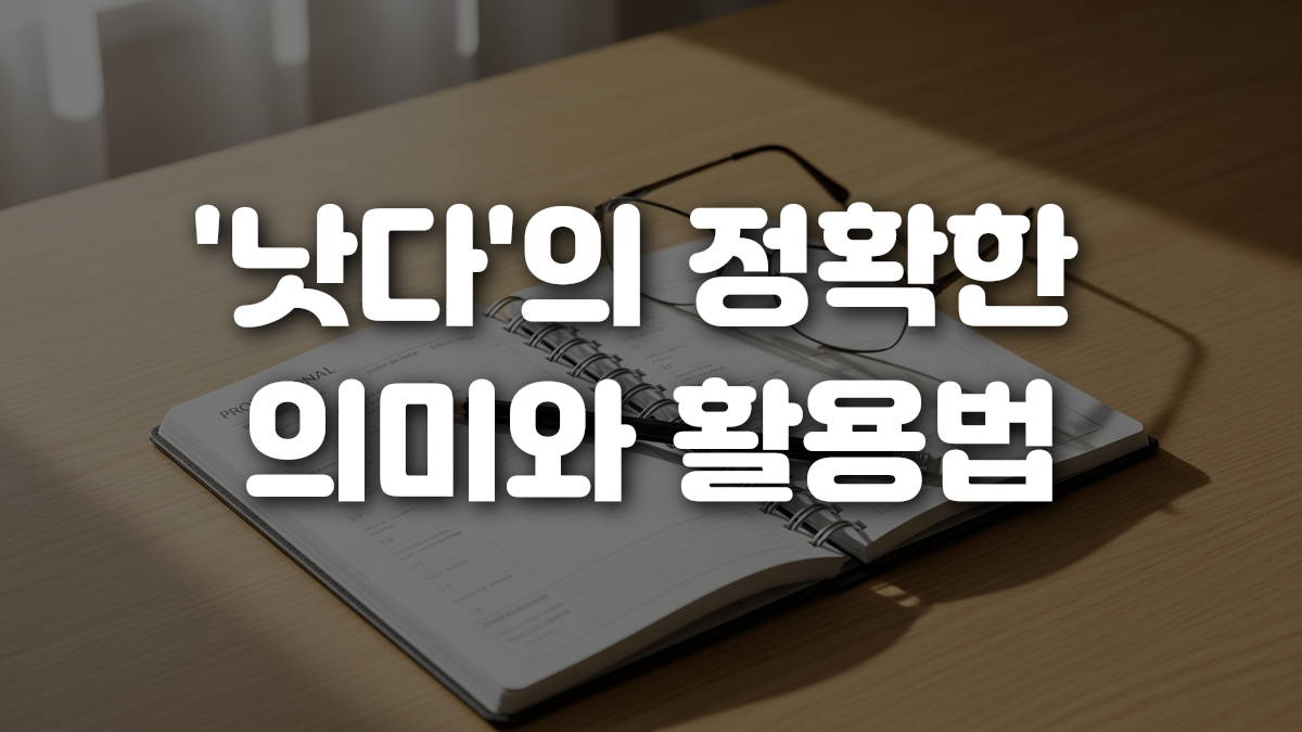 낫다 의 정확한 의미와 활용법