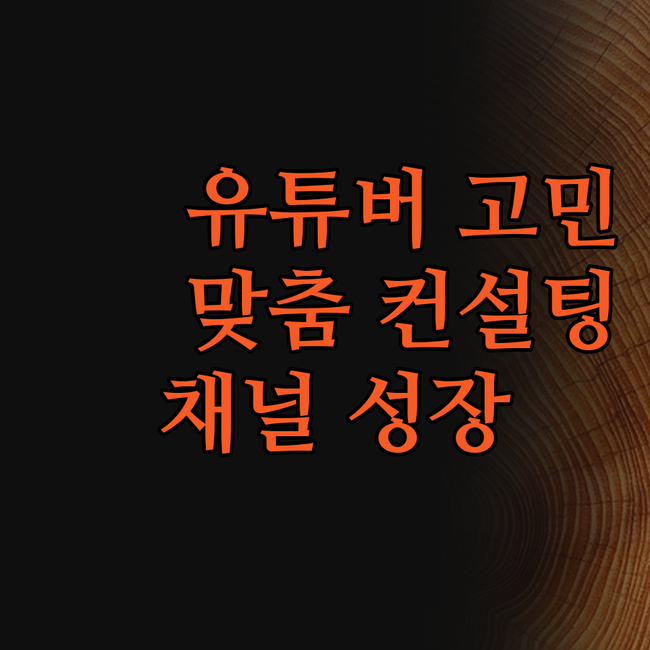 유튜브 크리에이터, 혼자 끙끙 앓지 