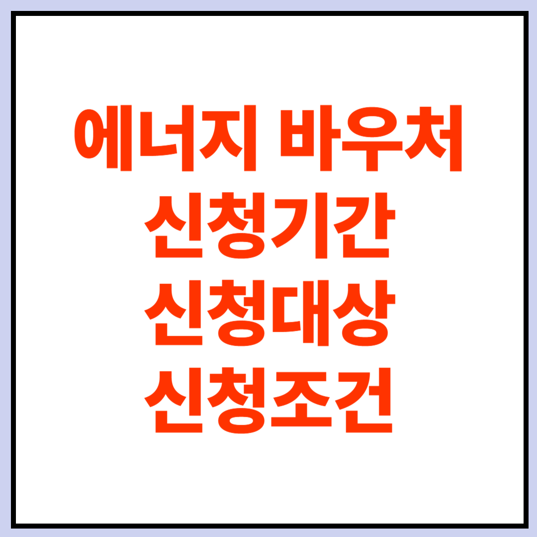 에너지 바우처 신청기간, 신청대상, 신청조건