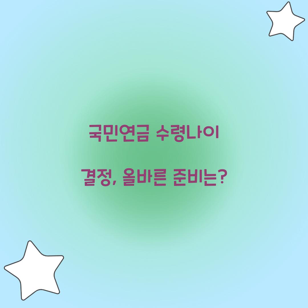국민연금 수령나이