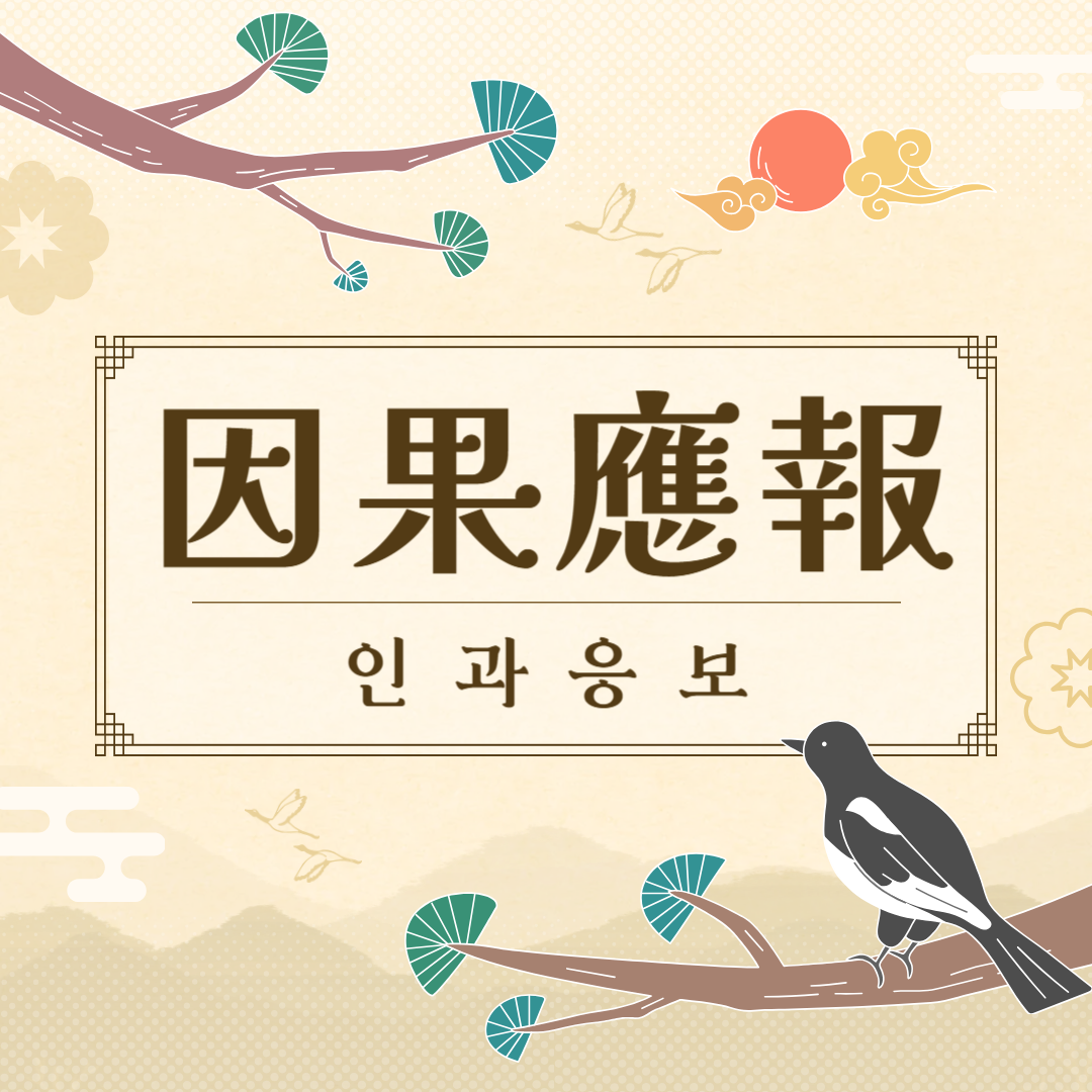 인과보응(因果報應) 뜻, 유래, 예문, 반대말, 유의어