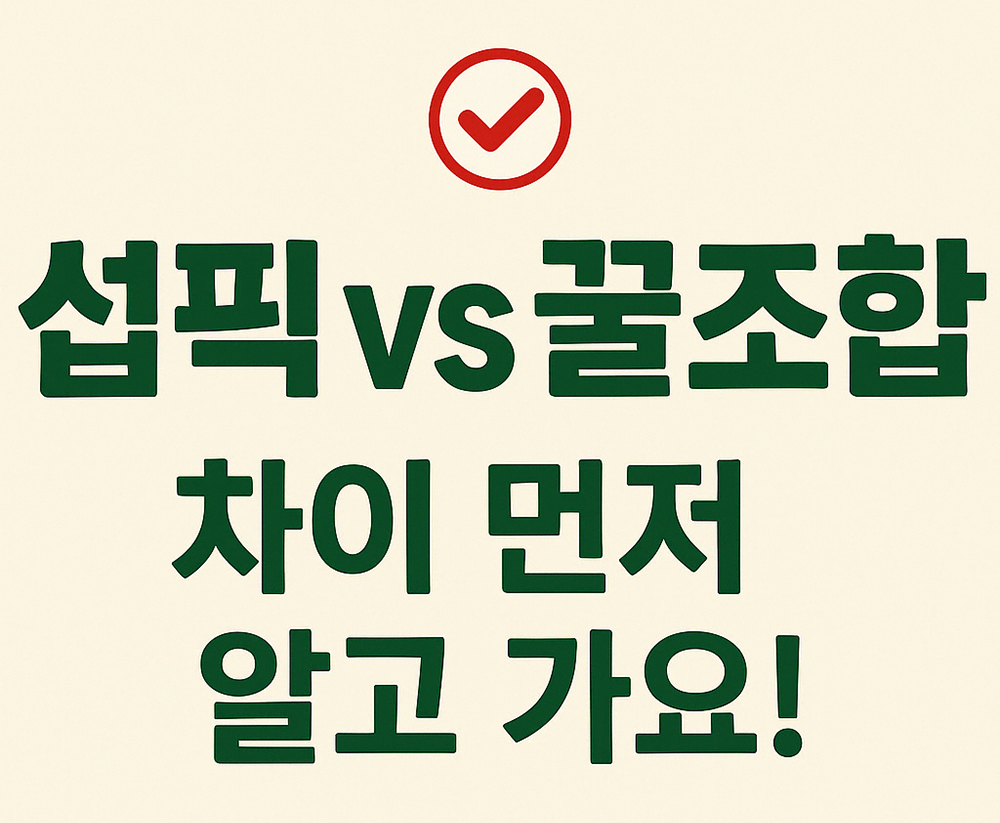 섭픽vs 꿀조합