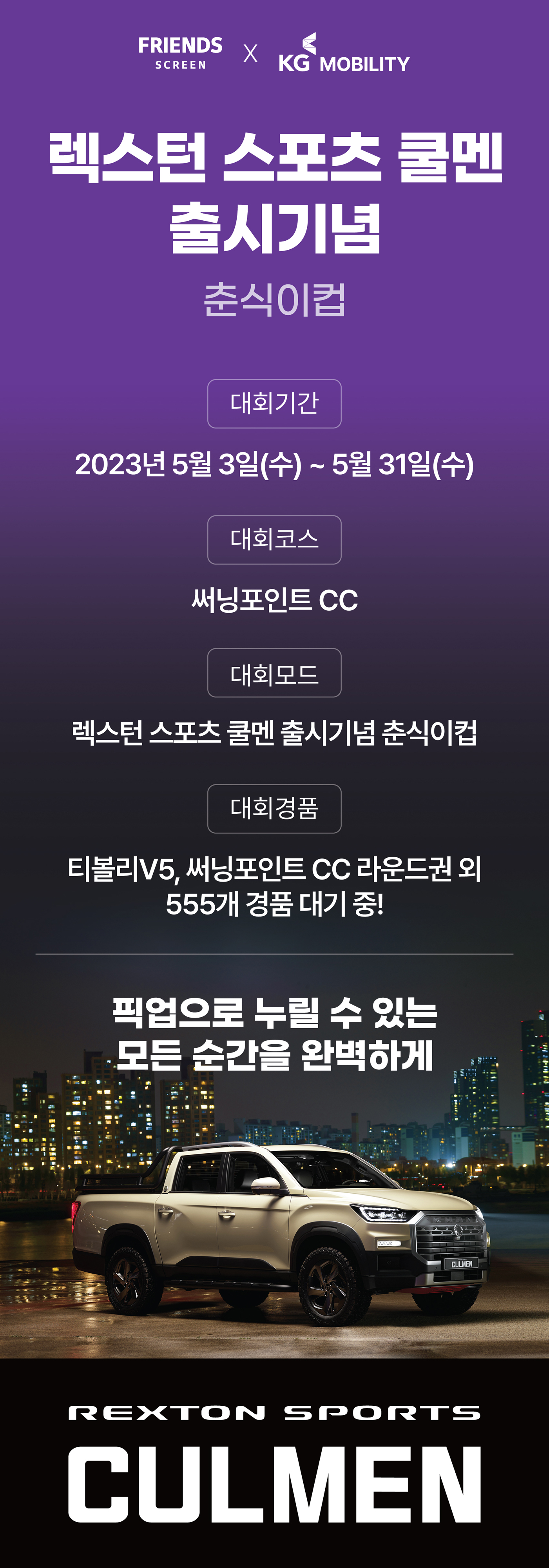 KG 모빌리티가 렉스턴 스포츠&칸 쿨멘 출시를 기념해 춘식이컵 스크린골프 대회를 개최한다고 4일 밝혔다.